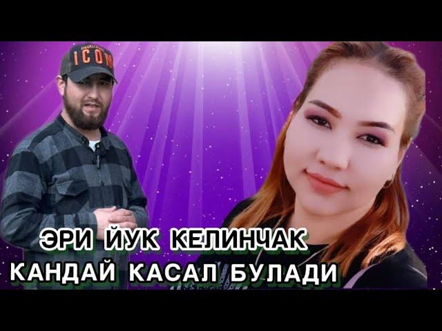 ЭРИ ЙУК АЁЛ ЖИНСИЙ КАСАЛ БУЛАДМИ 26 ЁШЛИ КЕЛИНЧАК НИМА БУЛГАН АЙТИБ БЕРДИ