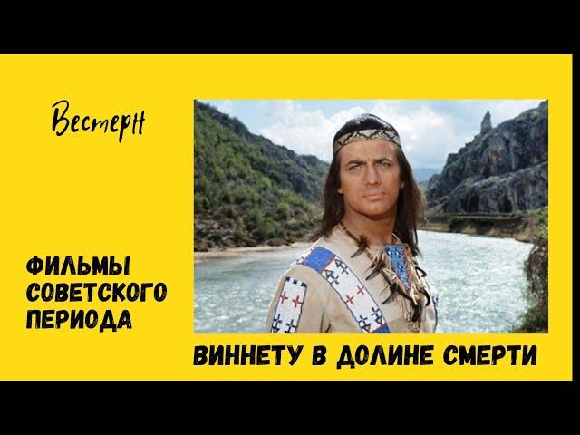 Виннету в долине смерти. Фильм ГДР - Югославия - Италия 1968г.