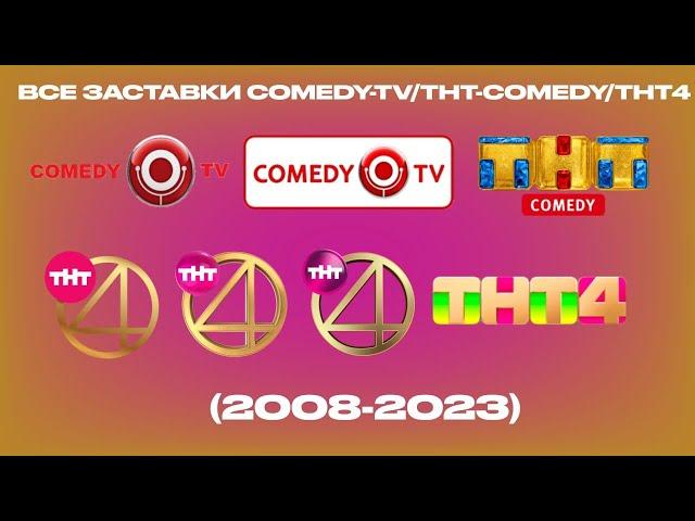 Все заставки Comedy TV/THT COMEDY/ТНТ4 (2008-2023)