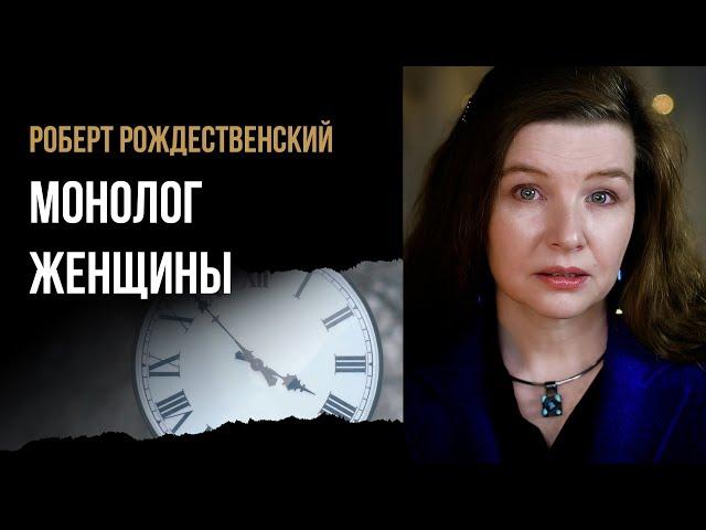 Роберт Рождественский “Монолог женщины” – стихи о любви