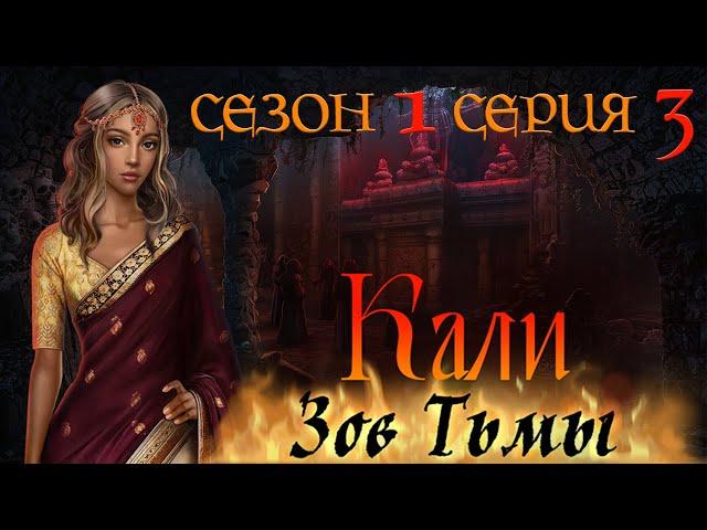 АСМР тихий шепот | Клуб романтики | Кали: Зов тьмы | Сезон 1 Серия 3 | ASMR whisper |ASMR Gaming 