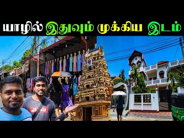 யாழில் இதுவும் முக்கிய இடம் | Jaffna