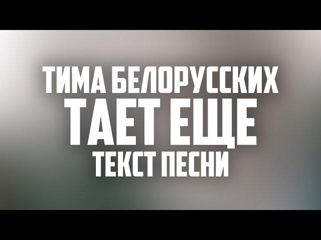 Тима Белорусских - Тает Ещё (ТЕКСТ ПЕСНИ) [2021]