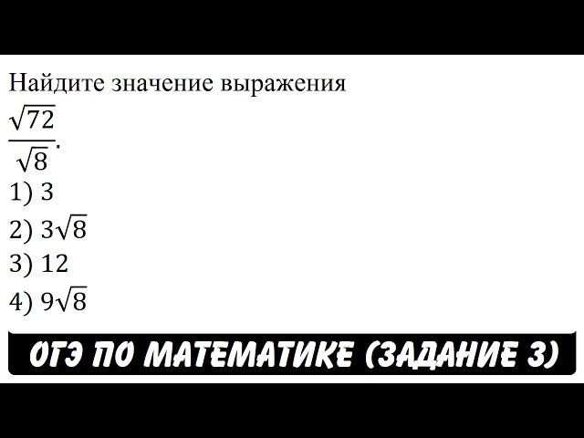 Найдите значение выражения √72/√8. | ОГЭ 2017 | ЗАДАНИЕ 3 | ШКОЛА ПИФАГОРА