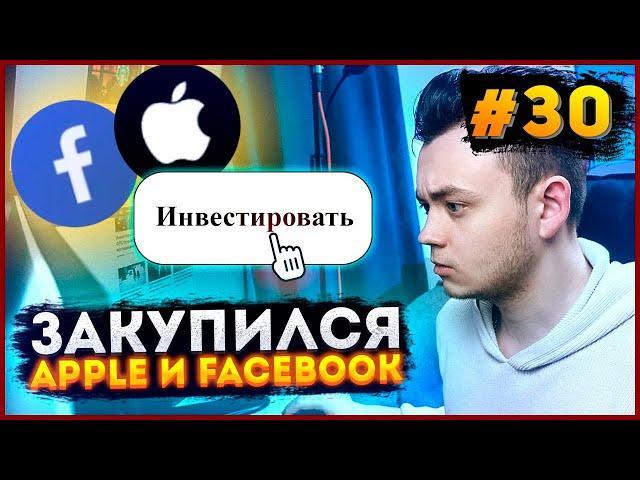 Инвестировал в APPLE и FACEBOOK. Результаты. Что дальше??? / Инвестиции с нуля. Миллион с Первушиным