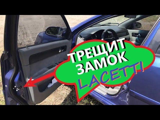 Водительский замок Chevrolet хрустит. Решение есть! Чиним!