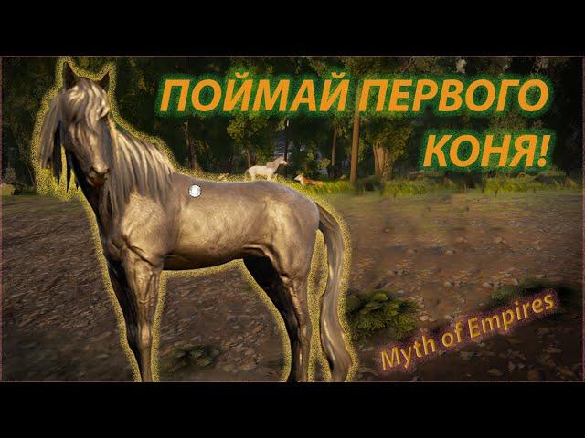 Как приручить лошадь myth of empires