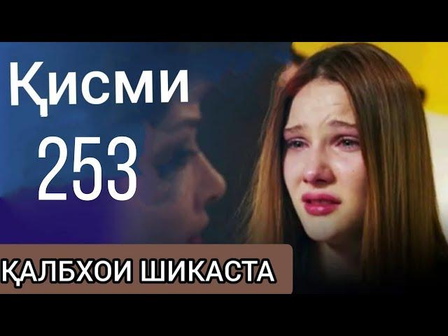 253 калбхои шикаста