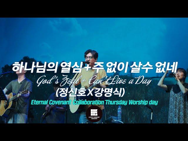 하나님의 열심+주 없이 살수 없네 (정신호 X 강명식) Eternal Covenant Collaboration Thursday Worship day