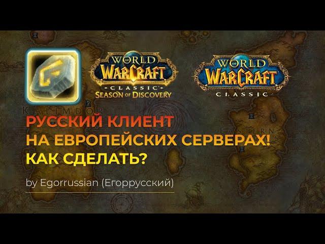 Русский клиент на Европейских серверах World of Warcraft Classic, World of Warcraft: SoD!