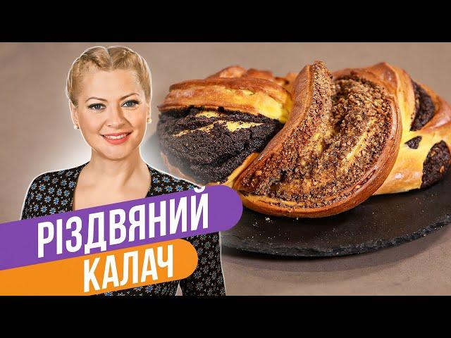 Идеальное Рождество - КАЛАЧ с МАКОМ и орехами / Татьяна Литвинова