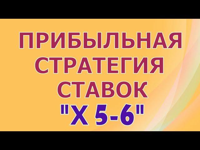 ПЛЮСОВАЯ СТРАТЕГИЯ СТАВОК (с высокими коэффициентами) на футбол по линии "Х 5-6"