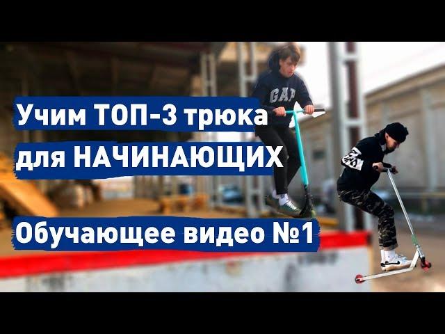 Учим ТОП-3 трюка на самокате для НАЧИНАЮЩИХ  Обучающее видео #1 | samokat.ua