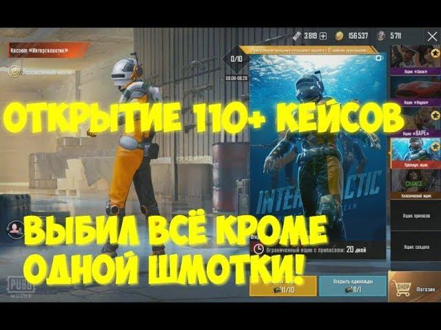 НЕРЕАЛЬНАЯ УДАЧА | ОТКРЫТИЕ 110+ КЕЙСОВ | ПРЕМИУМ | ВЫБИЛИ МИФИК | PUBG MOBILE