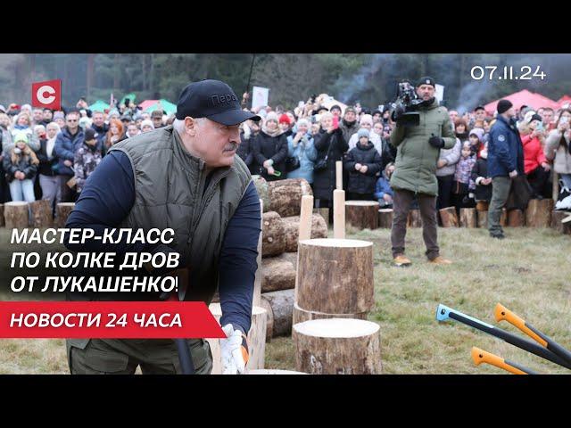 Лукашенко на чемпионате по колке дров | ЕС испугался победы Трампа | Новости 7 ноября