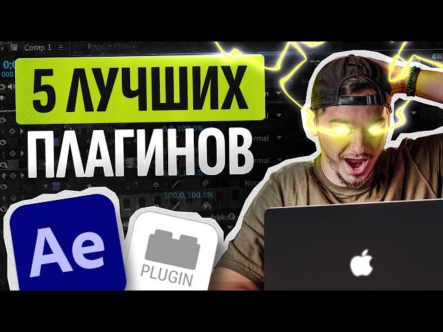 5 Легких плагинов в AFTER EFFECTS для новичков | Твой монтаж удивит всех