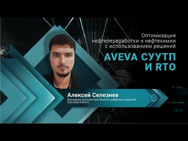 Оптимизация нефтепереработки и нефтехимии с использованием решений AVEVA СУУТП и RTO