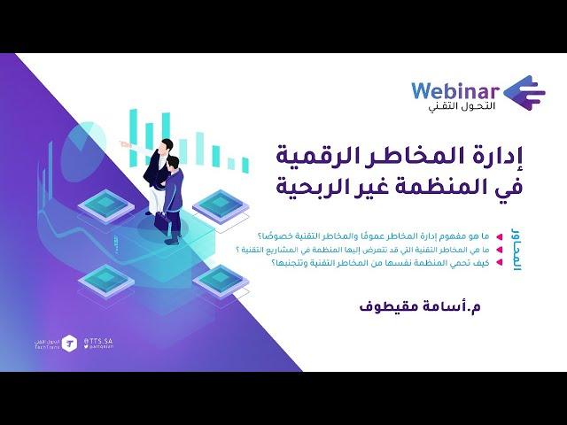 ويبينار التحول التقني|إدارة المخاطر الرقمية في المنظمة غير الربحية