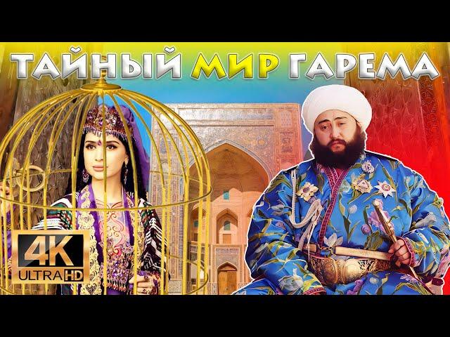 КАКИЕ ТАЙНЫ СКРЫВАЮТСЯ В ГАРЕМЕ БУХАРСКИХ ЭМИРОВ?