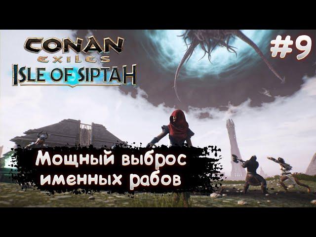 Conan Exiles Isle Of Siptah Прохождение #9 Мощный выброс именных рабов и рецепты