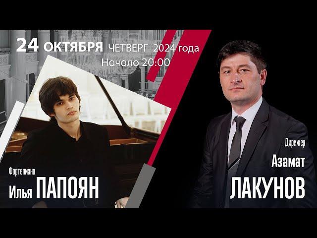 Рахманинов Калинников | Азамат Лакунов Илья Папоян | Трансляция концерта