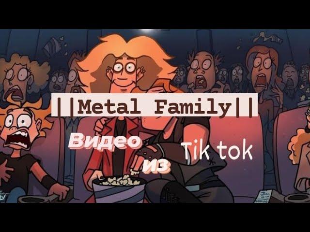 Подборка видео из tik tok ||Metal Family|| (чит. описание)