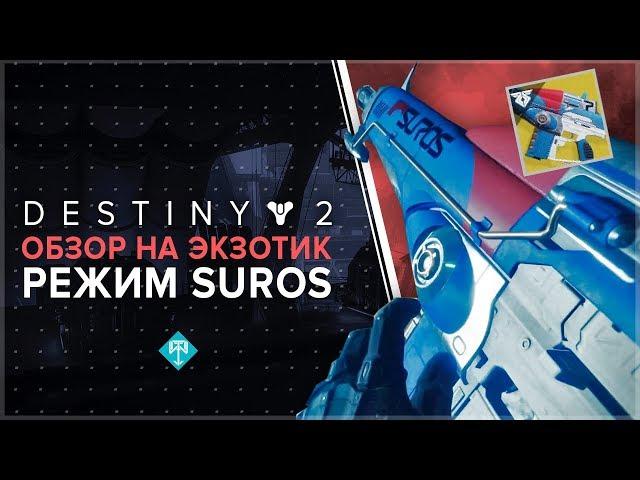 Destiny 2. Обзор экзотика: Режим SUROS