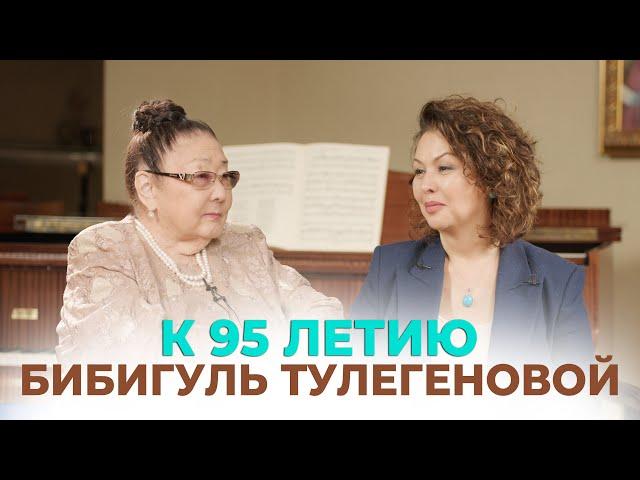 В гостях у Бибигуль Тулегеновой | К 95летию легенды