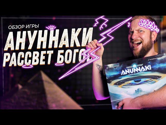 Ануннаки: Рассвет Богов - Обзор настольной игры