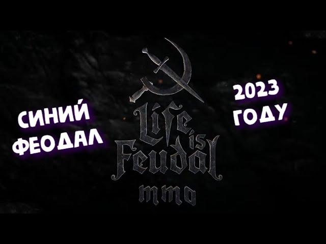 Life is Feudal: MMO ► Синий феодал - в 2К23!