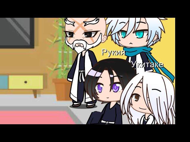 Past Блич реагируют на будущее 1/? - Past Bleach react to the future 1/?