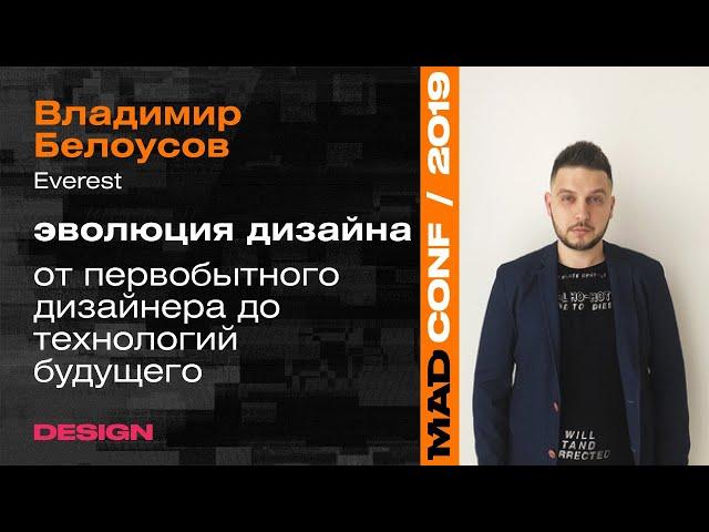 ЭВОЛЮЦИЯ ДИЗАЙНА от первобытного дизайнера до технологий будущего — Владимир Белоусов (Everest)