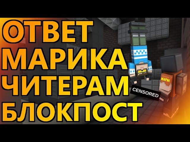 ЧИТЕРЫ БЛОКПОСТ // ОТВЕТ МАРИКА // ЧИТЫ БЛОКПОСТ // БЛОКПОСТ ИГРА ВК