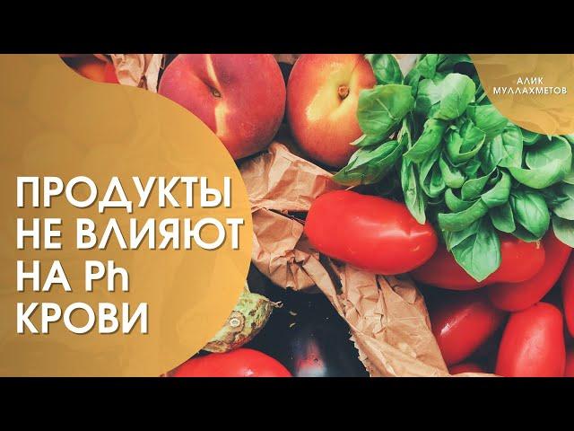 Почему кислый лимон защелачивает. Бесполезность замера pH продуктов