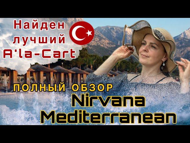 Nirvana Mediterranean Excellence  суперские рестораны А’ля карт! Турецкий отель Нирвана #турция