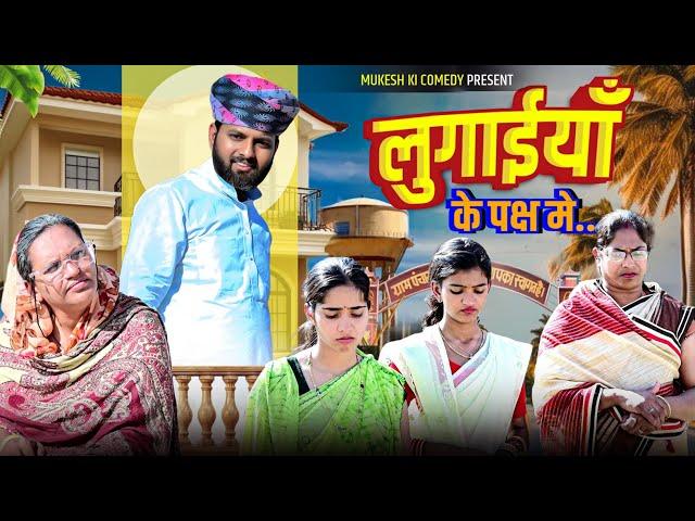 लुगाईयाँ के पक्ष मे // rajasthani haryanvi comedy // mukesh ki comedy