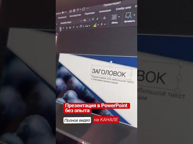 Как сделать презентацию в PowerPoint. Стильная презентация без опыта (#Shorts)