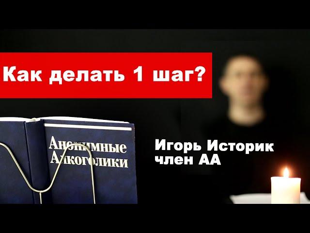 Игорь Историк. Как делать Первый шаг АА?