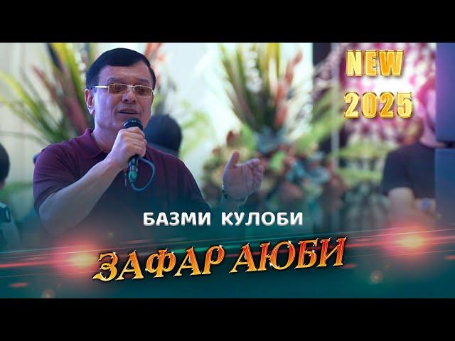 Зафар Аюби - Базми Туёна Кулоби 2025 | Zafar Ayubi - Bazmi Tuyona Kulobi 2025