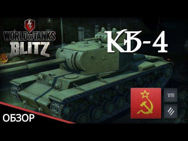 Обзор тяжелого танка КВ-4 в игре WoT Blitz на Android и iOS