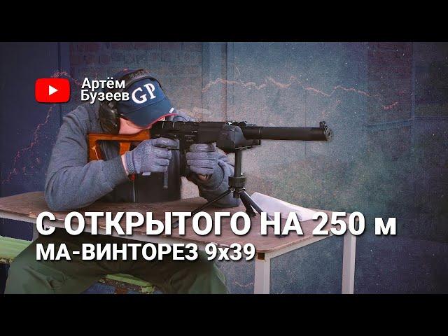 С ОТКРЫТОГО НА 250 МЕТРОВ | Гражданский ВСС Винторез на 250 метров