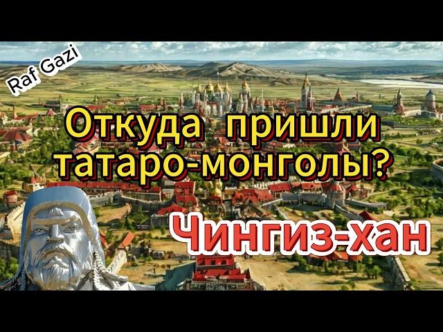 ОТКУДА ПРИШЛИ "ТАТАРО-МОНГОЛЫ"?