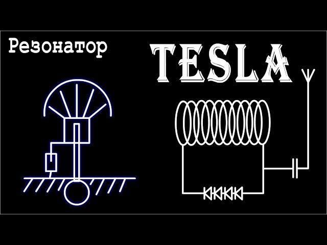  Резонатор TESLA зажигает Лампочку  Свет для Дома Бесплатно