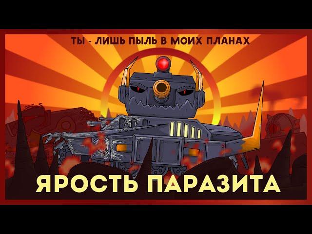 Rage of the parasyte + Morok against Ratte. Cartoons about tanks