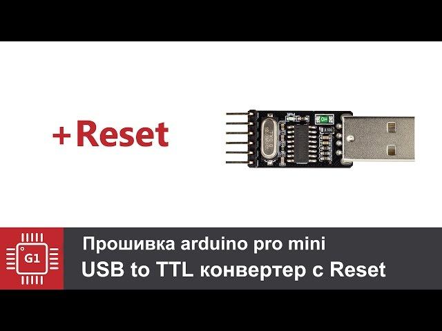 Как прошить arduino pro mini с автоматическим нажатием Reset