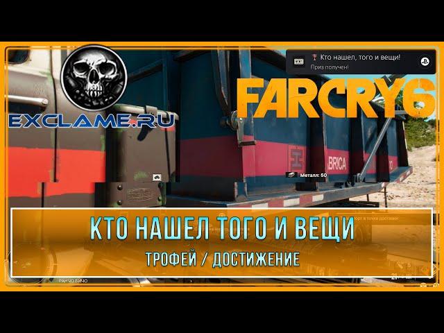 Far Cry 6 | Кто нашел того и вещи | Трофей / Достижение