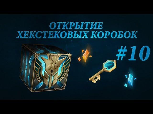 Открытие хекстековых сундуков #10