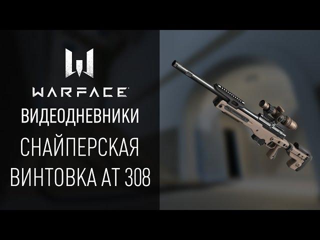 Снайперская винтовка АТ 308: видеодневники Warface