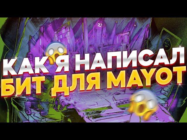 КАК СДЕЛАТЬ БИТ В СТИЛЕ MAYOT В FL STUDIO 20