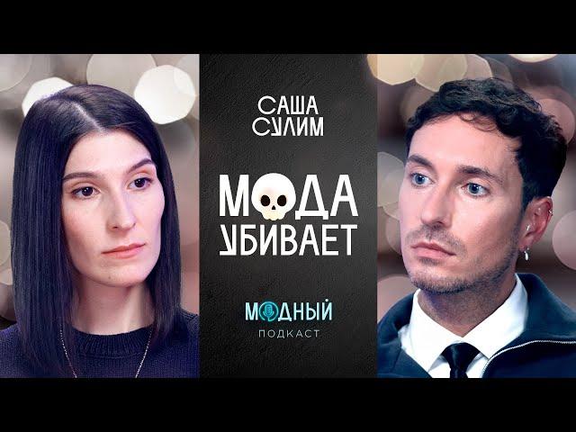 Саша Сулим и TRUE CRIME мира моды: кто и как убивает дизайнеров и моделей